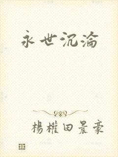 永世沉沦