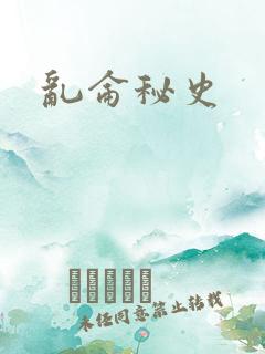 乱仑秘史