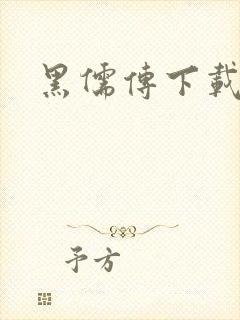 黑儒传下载