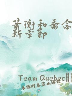 萧衡和乔念的最新章节