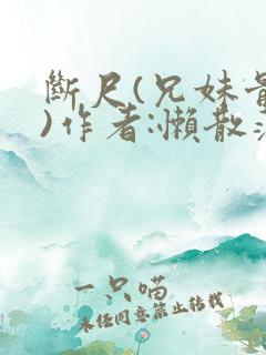 断尺(兄妹骨科)作者:懒散蒲公英
