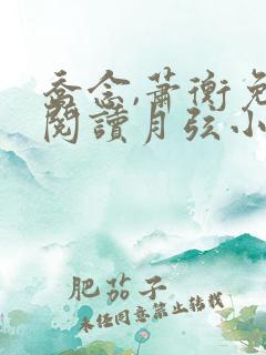乔念,萧衡免费阅读月弦小凡