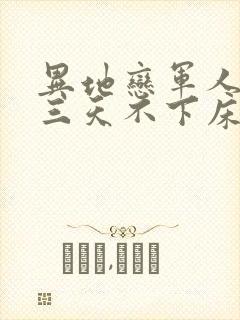 异地恋军人见面三天不下床