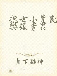混世小农民马小乐张秀花