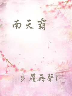 南天霸