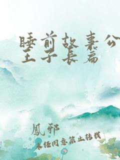 睡前故事公主和王子长篇