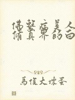 佛系病美人是全修真界的白月光