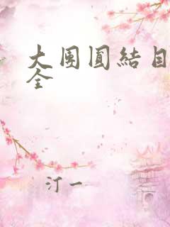 大团圆结目录大全