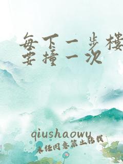 每下一步楼梯都要撞一次