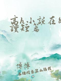 高h小说在线阅读短篇