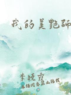我的美艳师娘