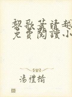 黎歌萧靖越全文免费阅读小说