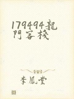 179494龙门客栈
