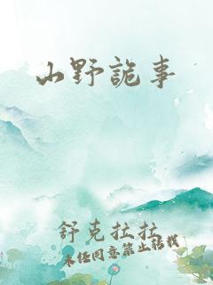 山野诡事