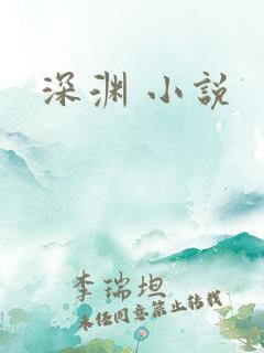 深渊 小说