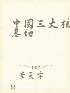 中国三大核潜艇基地