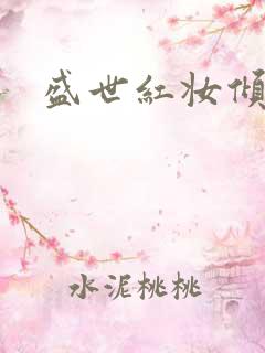 盛世红妆倾天下