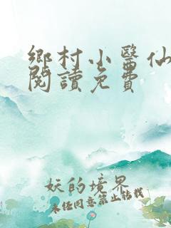 乡村小医仙全文阅读免费