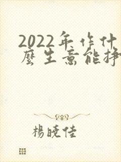 2022年作什么生意能挣钱?