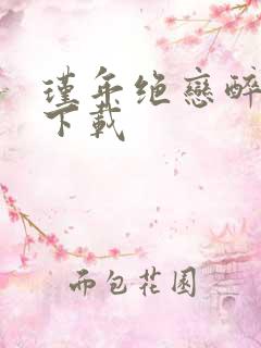 瑾年绝恋醉流苏下载