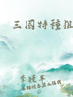 三国特种狙击手