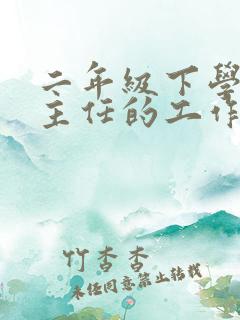 二年级下学期班主任的工作总结