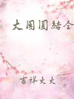 大团圆结全文