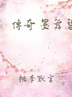 传奇 墨舞碧歌