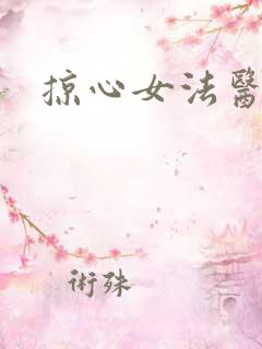 掠心女法医