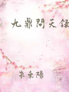 九鼎问天录