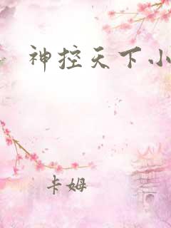 神控天下小说