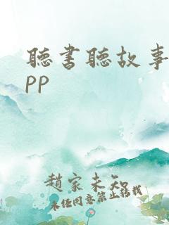 听书听故事的app