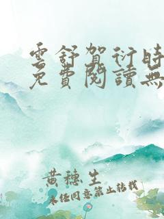 云舒贺衍时小说免费阅读无弹窗