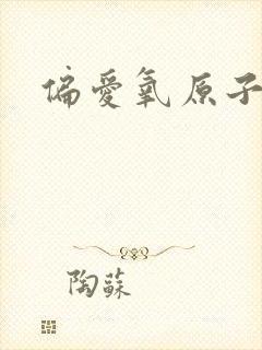 偏爱氧原子po