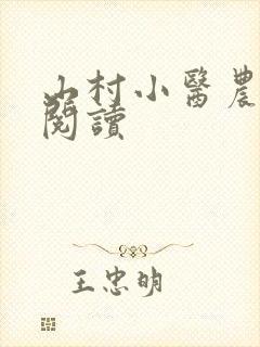 山村小医农全文阅读