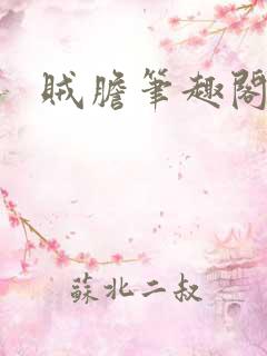 贼胆笔趣阁