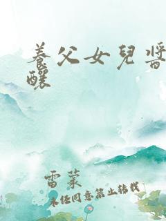 养父女儿酱酱酿酿