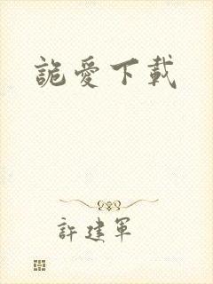诡爱下载