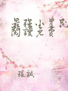 最强小农民全文阅读免费