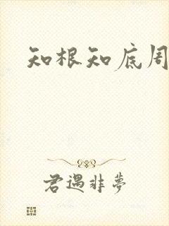 知根知底周姓