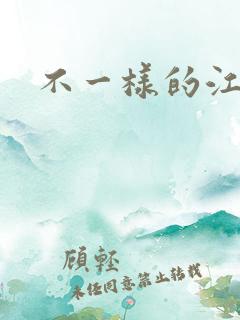 不一样的江湖