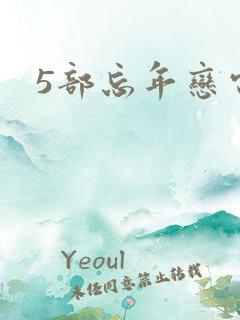 5部忘年恋电影