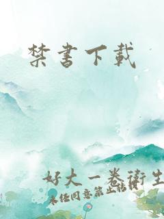 禁书下载