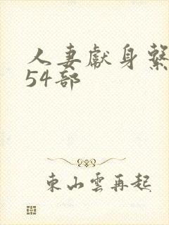 人妻献身系列第54部