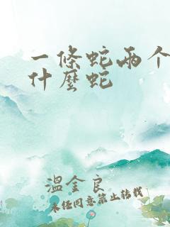 一条蛇两个头是什么蛇
