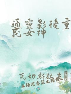 通灵影后重生国民女神