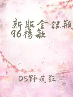 新版金银瓶1996杨敏