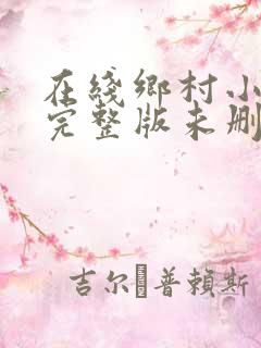 在线乡村小神农完整版未删减小说