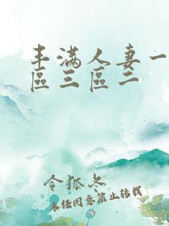 丰满人妻一区二区三区二