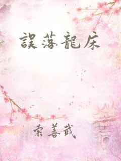 误落龙床